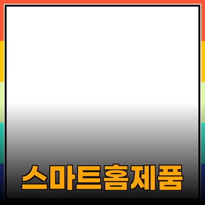 최신 기술 트렌드를 반영한 스마트 홈 제품 추천