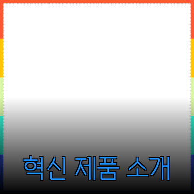 최신 기술 트렌드와 혁신 제품 소개