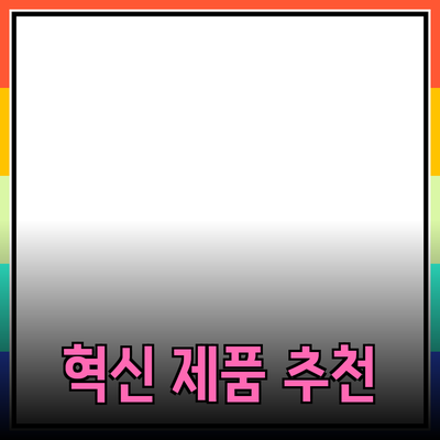 최신 기술 트렌드와 혁신적인 제품 추천