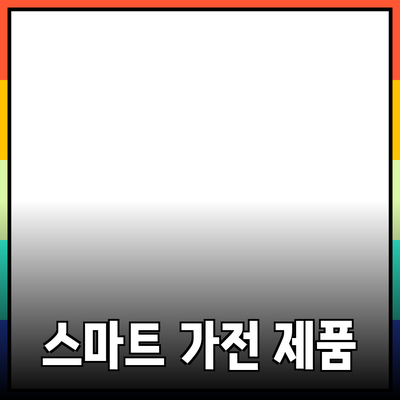 최신 스마트 가전제품을 활용한 스마트 홈의 미래