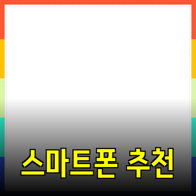 최신 스마트폰 추천과 선택 가이드