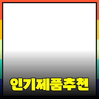 최신 인기 제품 소개 및 추천 가이드