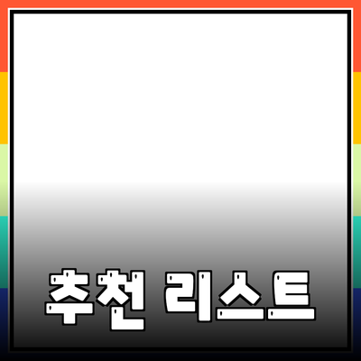 최신 제품 리뷰: 소비자에게 꼭 필요한 추천 리스트