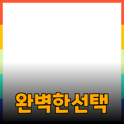 최신 제품 소개 및 추천: 당신을 위한 완벽한 선택