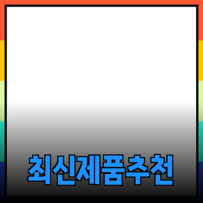 최신 제품 소개 및 추천