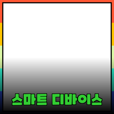 최신 제품 추천: 누구에게나 필요한 스마트 디바이스