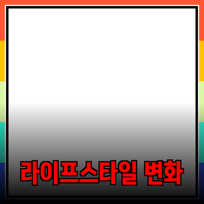 최신 제품 추천: 당신의 라이프스타일을 변화시킬 아이템들