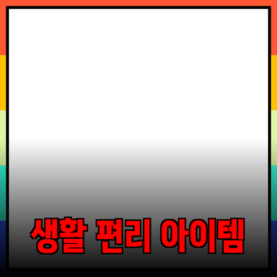 최신 제품 추천: 당신의 생활을 더욱 편리하게 만드는 필수 아이템들