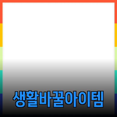 최신 제품 추천: 당신의 생활을 바꿀 만한 아이템들