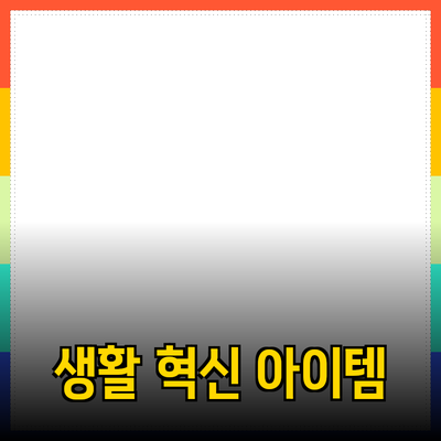 최신 제품 추천: 당신의 생활을 바꿀 혁신적인 아이템들