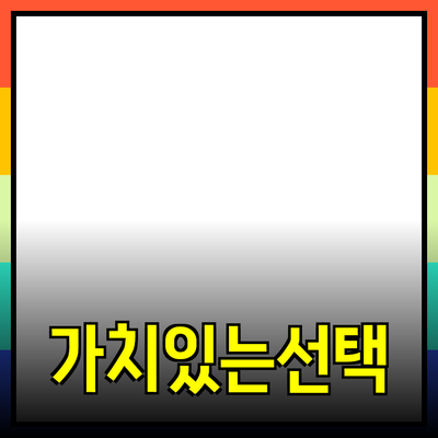 최신 제품 추천: 당신의 일상에 더하는 가치 있는 선택