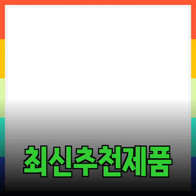 최신 제품 추천 및 사용 가이드