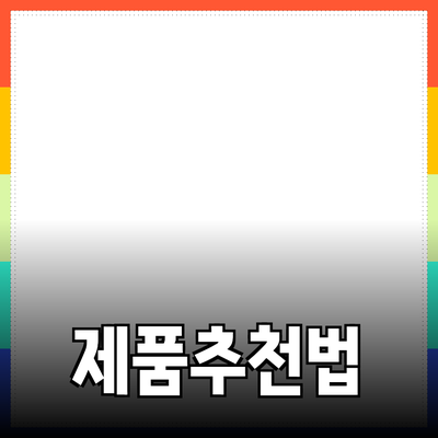 최신 제품 추천 및 효과적인 활용 방법