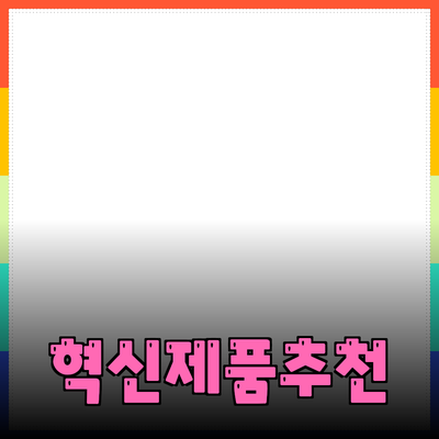 최신 제품 추천: 변화를 주는 혁신과 품질의 만남