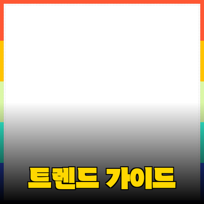 최신 제품 추천: 변화하는 트렌드에 맞춘 선택 가이드