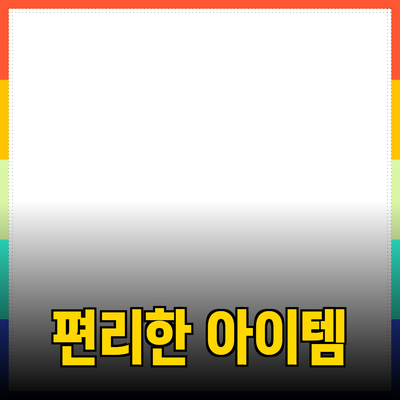 최신 제품 추천: 생활을 더욱 편리하게 만들어주는 아이템들