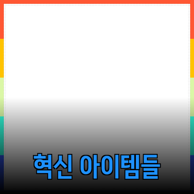 최신 제품 추천: 생활을 향상시키는 혁신적인 아이템들