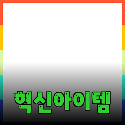 최신 제품 추천: 생활을 혁신하는 아이템들