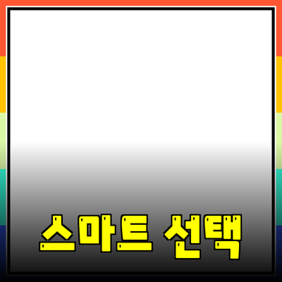 최신 제품 추천: 소비자들을 위한 스마트한 선택