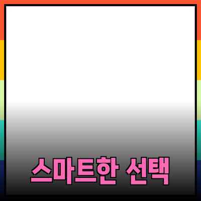 최신 제품 추천: 스마트한 선택으로 삶의 질을 높이세요