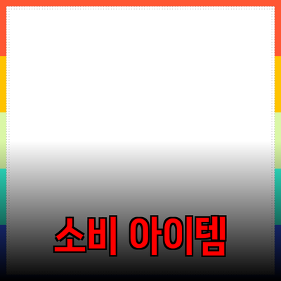 최신 제품 추천! 편리함과 혁신이 가득한 소비 아이템들