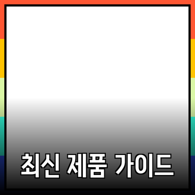 최신 제품 추천과 리뷰: 당신의 선택을 돕는 가이드