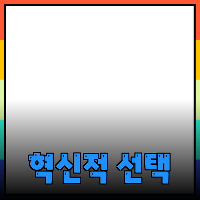 최신 제품 추천과 사용 방법: 당신의 삶을 바꿀 혁신적인 선택