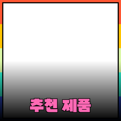 최신 추천 제품으로 생활을 더 편리하게 만들어보세요!