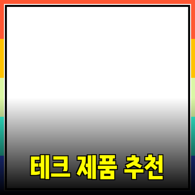 최신 테크 제품 추천과 활용 방법