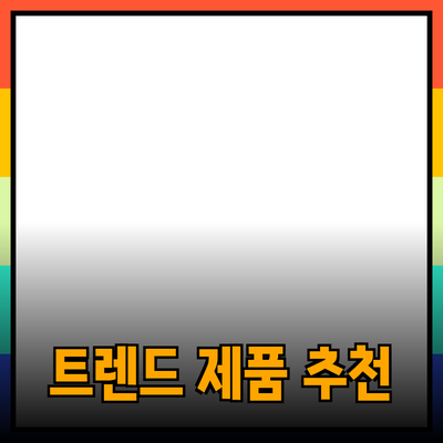 최신 트렌드를 반영한 추천 제품 소개