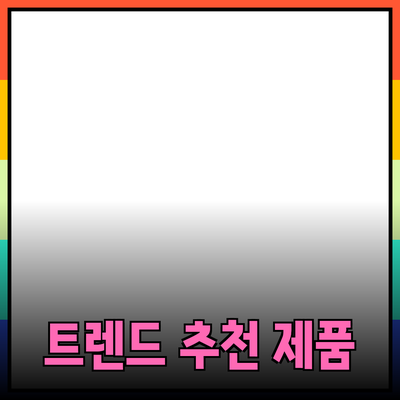 최신 트렌드를 반영한 추천 제품 소개