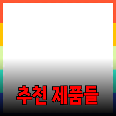 최신 트렌드를 반영한 필수 추천 제품들