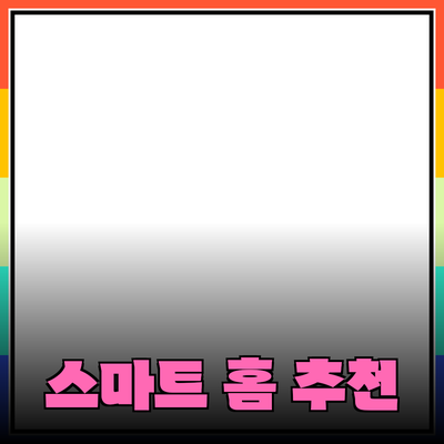 최신 트렌드에 맞춘 스마트 홈 제품 추천