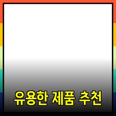 최신 트렌드에 맞춘 유용한 제품 추천과 소개