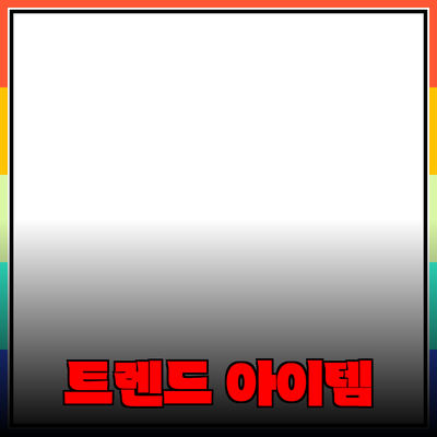최신 트렌드에 맞춘 제품 추천! 당신의 삶을 변화시킬 아이템들