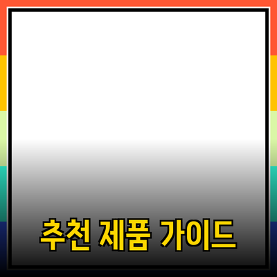 최신 트렌드에 맞춘 추천 제품 가이드