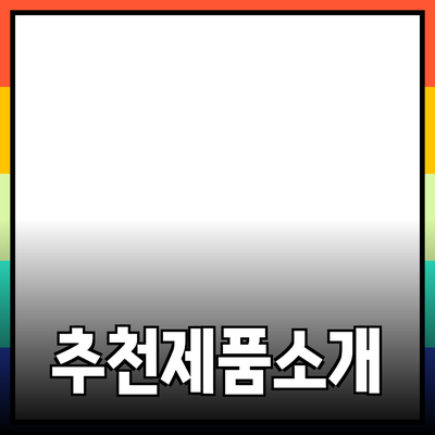 최신 트렌드에 맞춘 추천 제품 소개