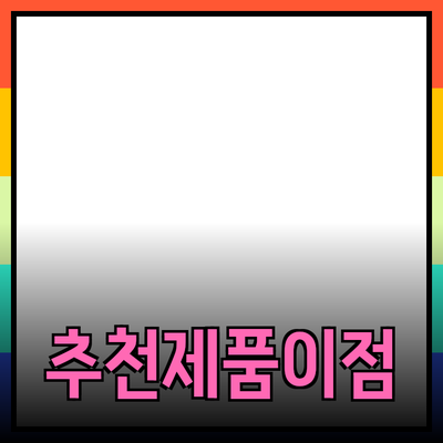 최신 트렌드에 맞춘 추천 제품과 그 이점