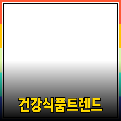 최신 트렌드의 건강식품