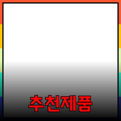 추천 제품: 사용해보면 알 수 있는 이유!