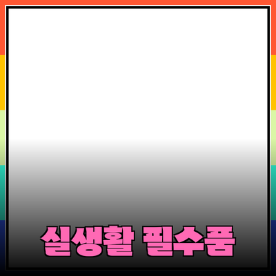 추천 제품 소개: 실생활에서의 유용성과 필요성