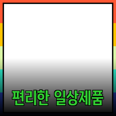 추천 제품으로 일상생활을 보다 편리하게 만드는 방법