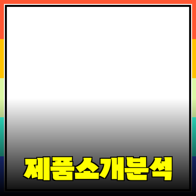 추천하고 소개하는 제품들에 대한 심층 분석