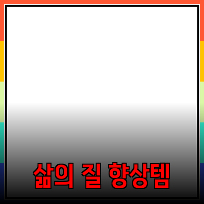 추천하는 필수 제품 가이드: 삶의 질을 향상시키는 아이템들