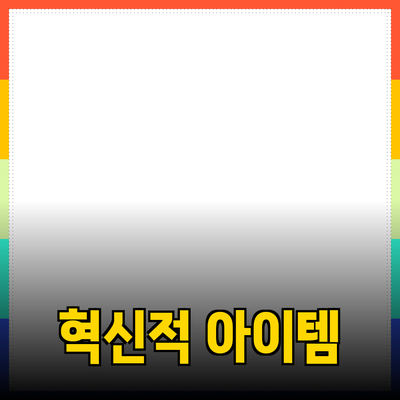 추천할 만한 제품들: 당신의 일상을 변화시킬 혁신적인 아이템들