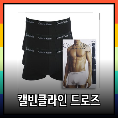 캘빈클라인 드로즈: 편안함과 스타일을 동시에!