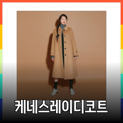 케네스레이디코트로 완성하는 세련된 겨울 스타일