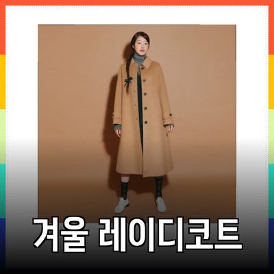 케네스레이디코트의 매력적인 겨울 패션 아이템 소개