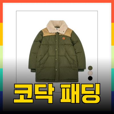 코닥 패딩의 매력과 다양한 제품 소개
