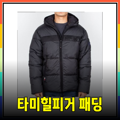 타미힐피거 패딩 점퍼: 겨울 아우터의 완벽한 선택